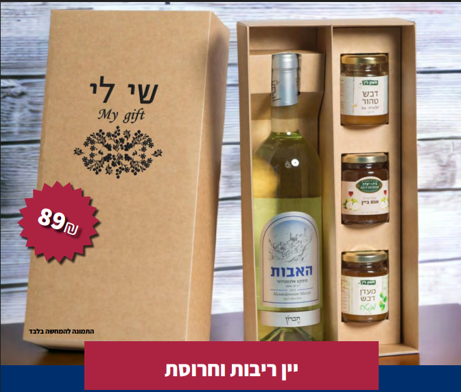מארז לראש השנה יין ריבות וחרוסת